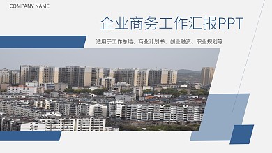 简约风企业商务工作汇报PPT模板