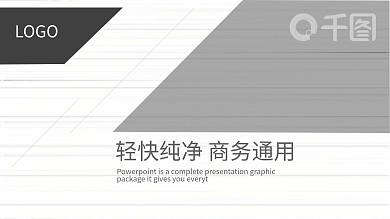 轻快纯净商务通用PPT模板计划总结PPT