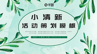 绿色小清新活动策划PPT模板