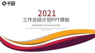 2021年中工作总结计划汇报PPT模板
