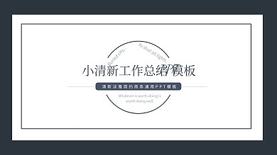 小清新工作总结通用ppt模板