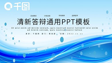 清新毕业答辩PPT模板