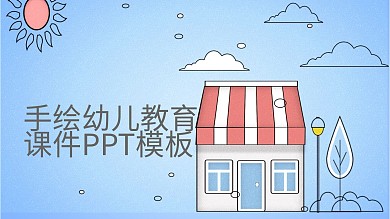 手绘幼儿教育课件PPT模板