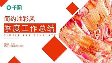 简约油彩风季度工作计划总结PPT模板