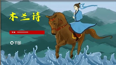 人教版七年级语文《木兰诗》备课件PPT范本