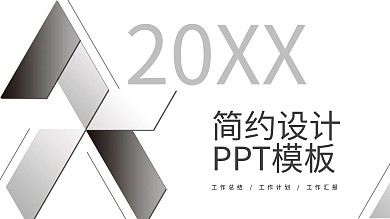 简约设计ppt模板下载