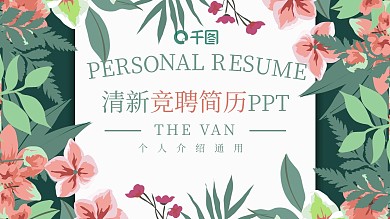 清新风岗位求职竞聘简历介绍通用ppt模板