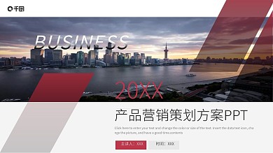 产品营销策划方案PPT