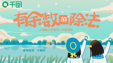 小学二年级数学有余数的除法PPT课件