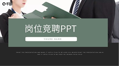 简约商务通用岗位竞聘PPT模板