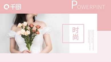 粉色时尚宣传PPT模板