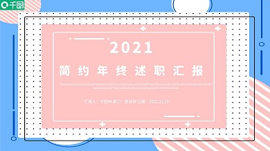 简约风年终述职汇报PPT模板