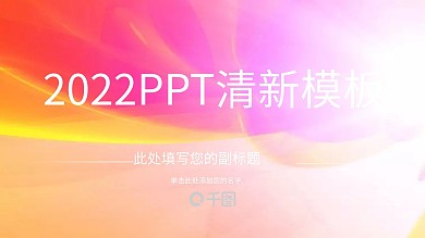 2022PPT清新工作汇报模板