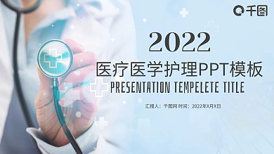 医疗医学护理PPT模板