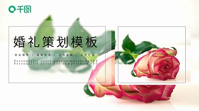 创意婚礼策划PPT模板