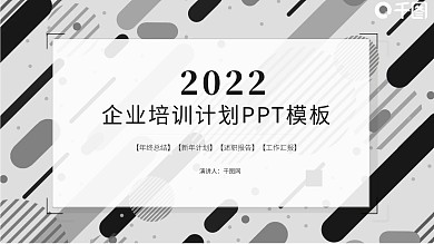 时尚大气企业培训计划PPT模板