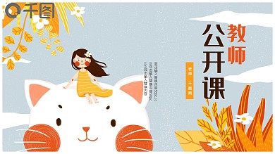 可爱卡通教师公开课PPT模板