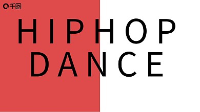 酷炫舞蹈公司街舞文化品牌理念宣讲ppt