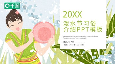 泼水节习俗介绍PPT模板