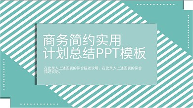 商务简约实用动态PPT模板