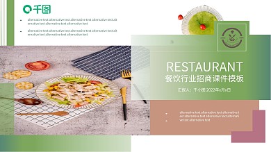 餐饮行业招商课件模板