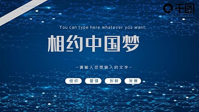 相约中国梦主题PPT模板