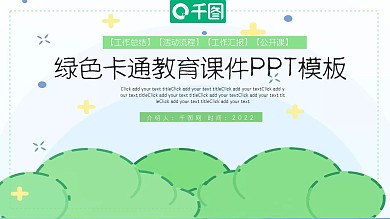 绿色卡通教育课件PPT模板