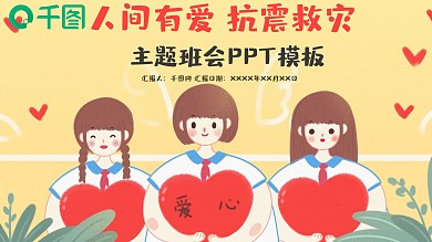 人间有爱抗震救灾ppt模板