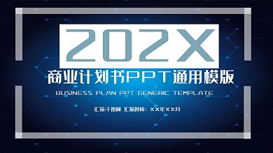 商业计划书通用PPT模版