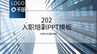 入职培训PPT模板