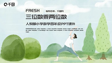 手绘小学三位数乘两位数公开课PPT模板