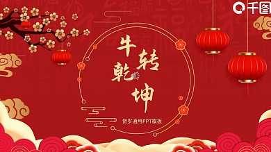 新年红色喜庆节日庆典通用PPT模板