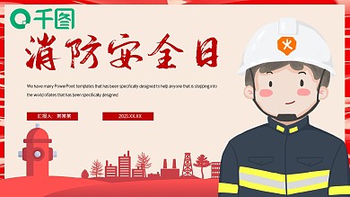 红色大气消防安全日PPT模板