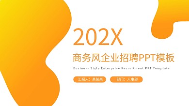 黄色商务风企业招聘PPT模板