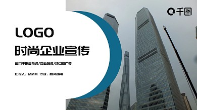 蓝色时尚企业宣传PPT模板