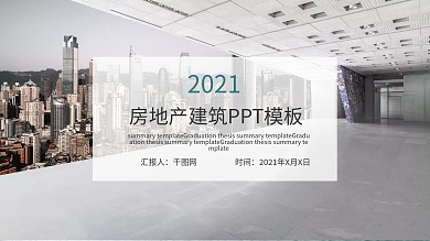 2021房地产建筑PPT模板