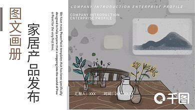 图文画册混合排版家居产品发布PPT模板