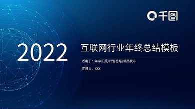 科技风互联网行业年终总结PPT模板