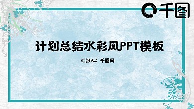 小清新水彩风计划总结PPT模板