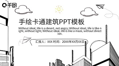简约线条手绘卡通建筑动态ppt模板