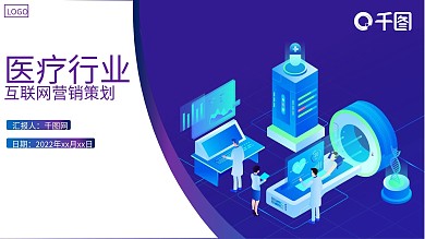 医疗行业互联网营销策划