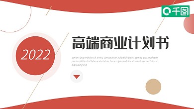 红色商务高端商业计划书PPT模板