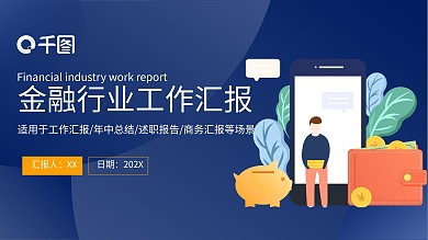 扁平风金融理财类工作汇报通用PPT模板