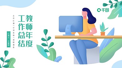 绿色清新教师年度工作总结PPT模板