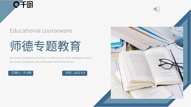 师德专题教育教学课件PPT