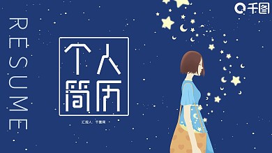 简约清新个人简历PPT模板