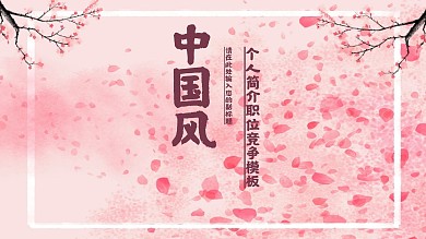 中国风个人简介ppt模板