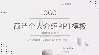 简洁个人介绍PPT模板下载