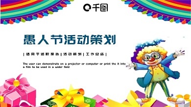 可爱卡通愚人节活动策划PPT模板