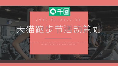 粉红色简约风天猫跑步节活动策划PPT模板